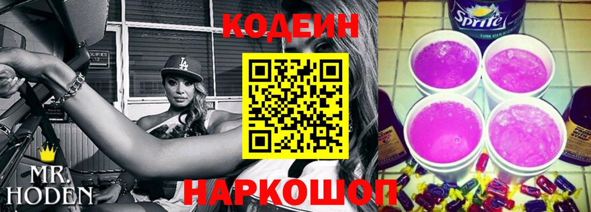 Кодеиновый сироп Lean Purple Drank  Вход с VPN  Кодеин Purple Drank  Оренбург 