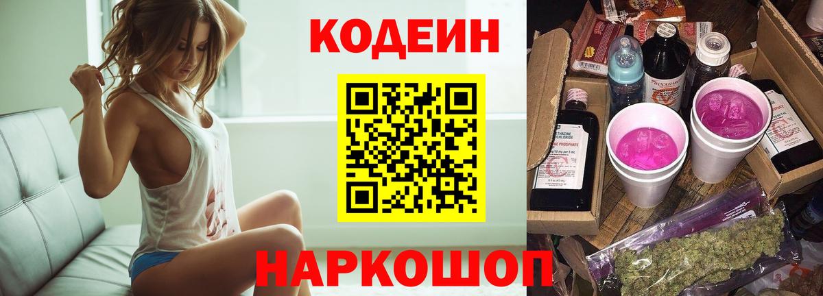 Codein Purple Drank Оренбург